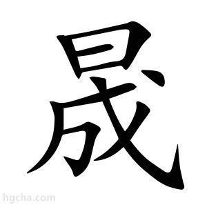 晟字|晟字的意思